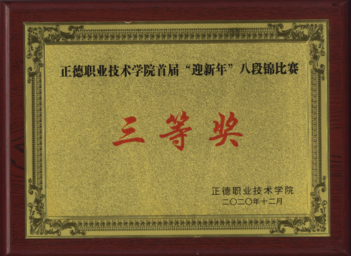 “八段锦”三等奖.jpg “八段锦”三等奖.jpg