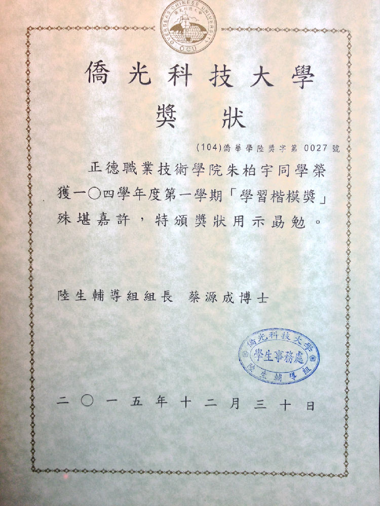 4 去年赴台修学的朱柏宇同学获得侨光科技大学颁发的“学习楷模奖”证书,为探花porn
增光添彩(资料图片).JPG